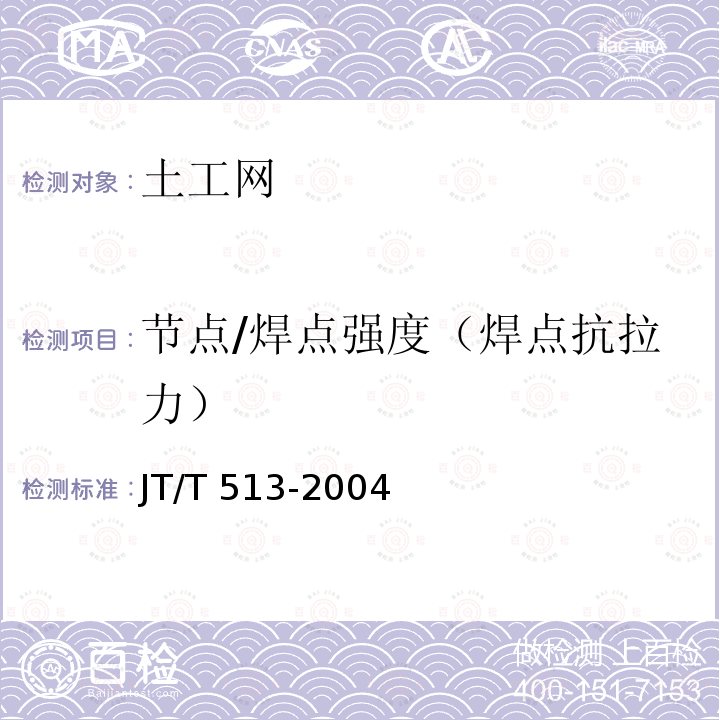 节点/焊点强度（焊点抗拉力） JT/T 513-2004 公路工程土工合成材料 土工网