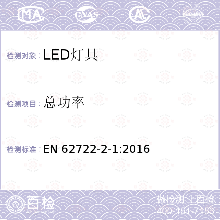 总功率 EN 62722 灯具性能 第2-1部分:LED灯具特殊要求 -2-1:2016