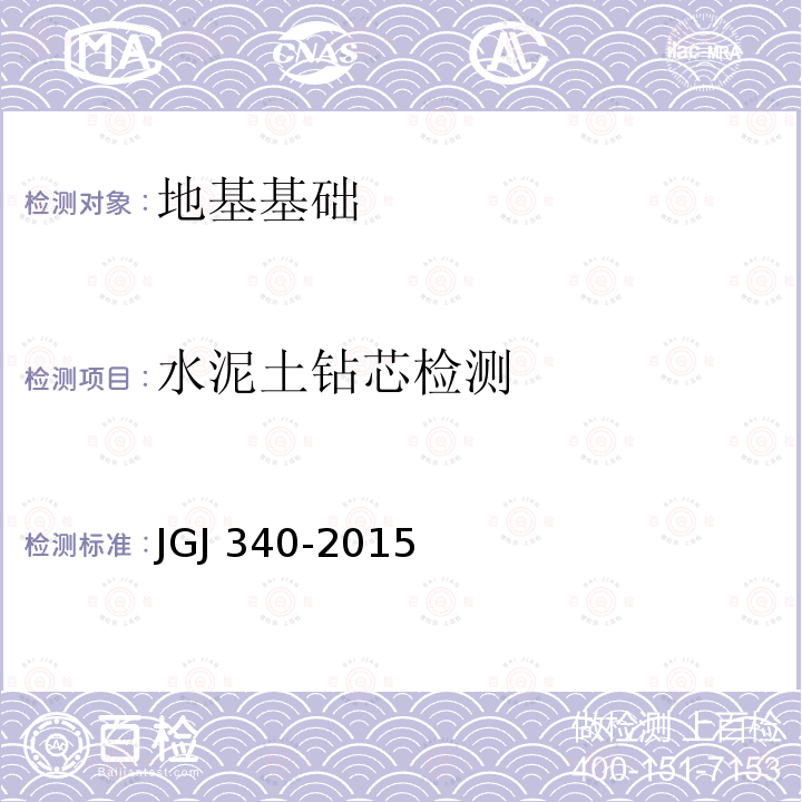 水泥土钻芯检测 JGJ 340-2015 建筑地基检测技术规范(附条文说明)