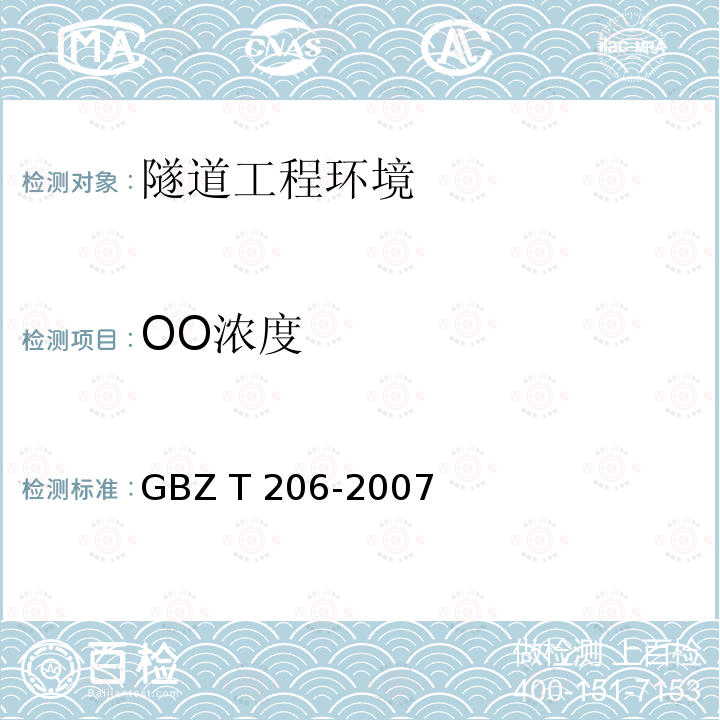 OO浓度 GBZ/T 206-2007 密闭空间直读式仪器气体检测规范