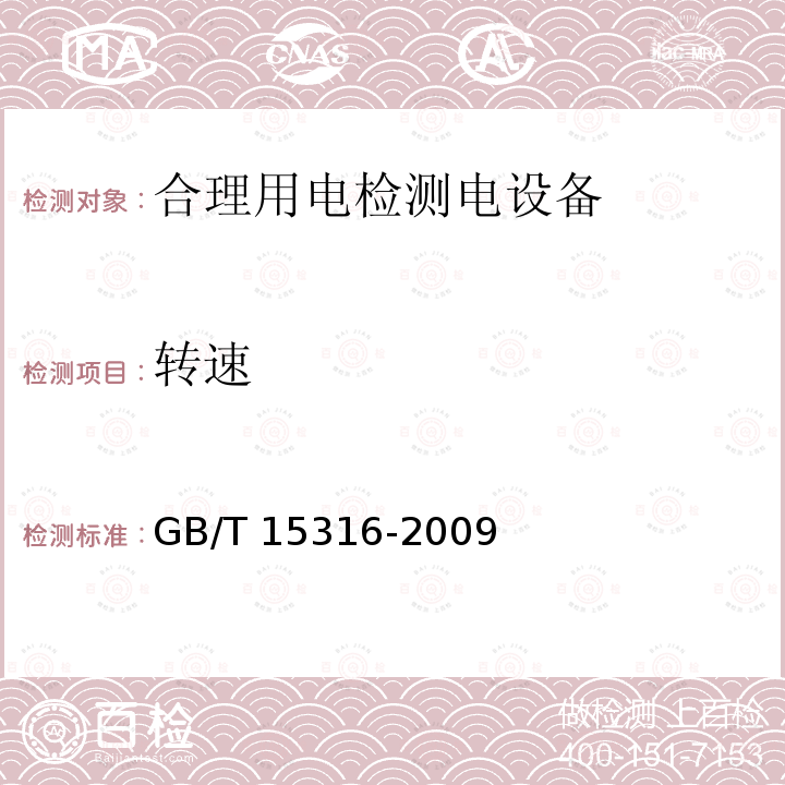 转速 GB/T 3485-1998 评价企业合理用电技术导则