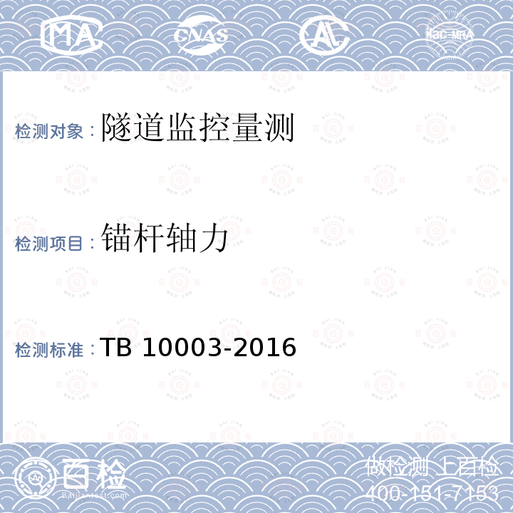 锚杆轴力 TB 10003-2016 铁路隧道设计规范(附条文说明)