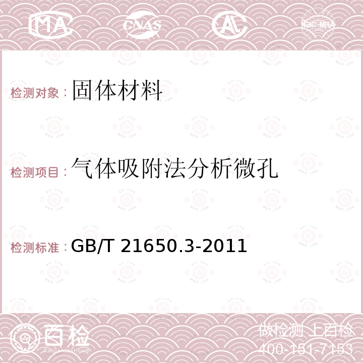 气体吸附法分析微孔 GB/T 21650.3-2011 压汞法和气体吸附法测定固体材料孔径分布和孔隙度 第3部分:气体吸附法分析微孔