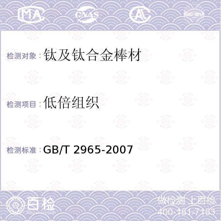 低倍组织 GB/T 2965-2007 钛及钛合金棒材