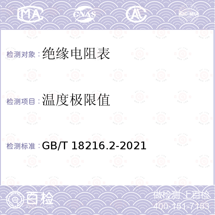 温度极限值 GB/T 18216.2-2021 交流1000V和直流1500V及以下低压配电系统电气安全 防护措施的试验、测量或监控设备 第2部分：绝缘电阻