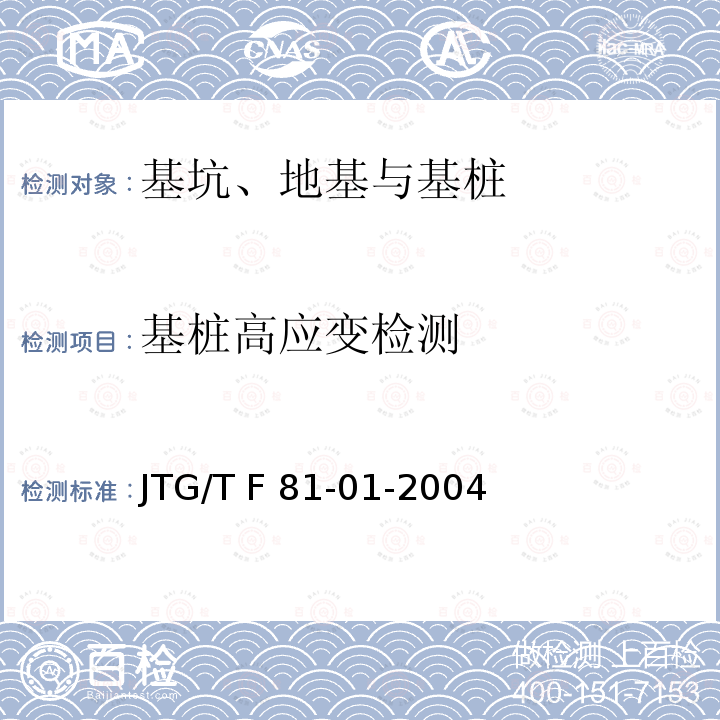 基桩高应变检测 JTG/T F81-01-2004 公路工程基桩动测技术规程