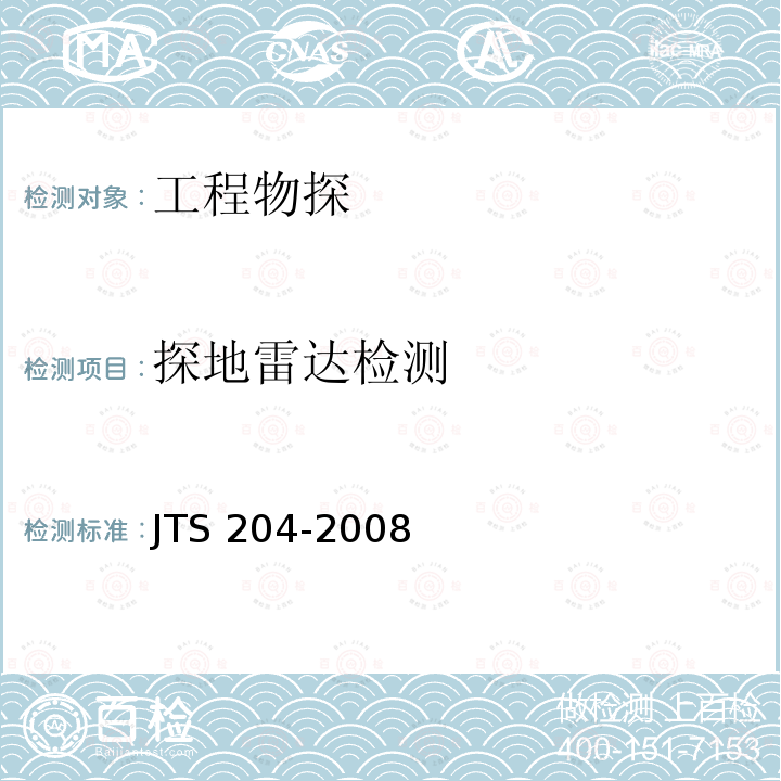 探地雷达检测 JTS 204-2008 水运工程爆破技术规范(附条文说明)