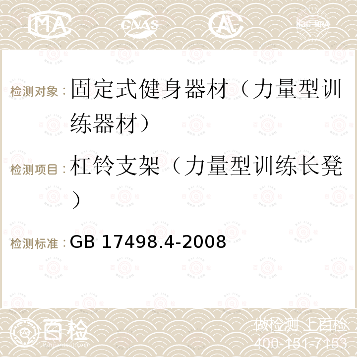 杠铃支架（力量型训练长凳） GB 17498.4-2008 固定式健身器材 第4部分:力量型训练长凳 附加的特殊安全要求和试验方法