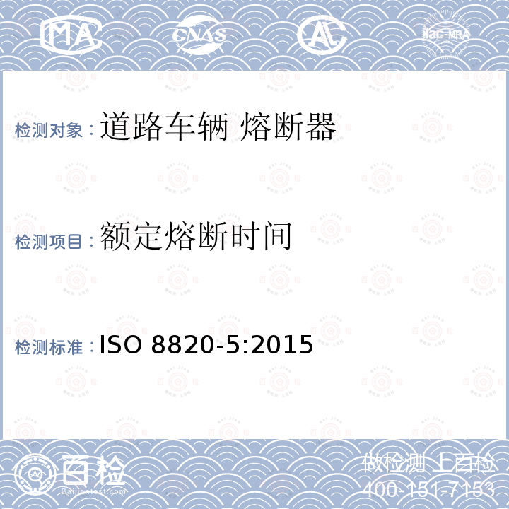 额定熔断时间 ISO 8820-5-2015 道路车辆 熔断器 第5部分:带轴向接线端的熔断器(带状熔断器) SF30和SF51型及其试验夹具