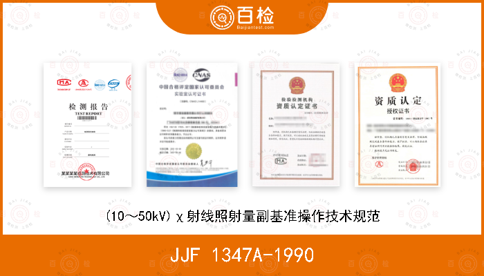 JJF 1347A-1990 (10～50kV)χ射线照射量副基准操作技术规范
