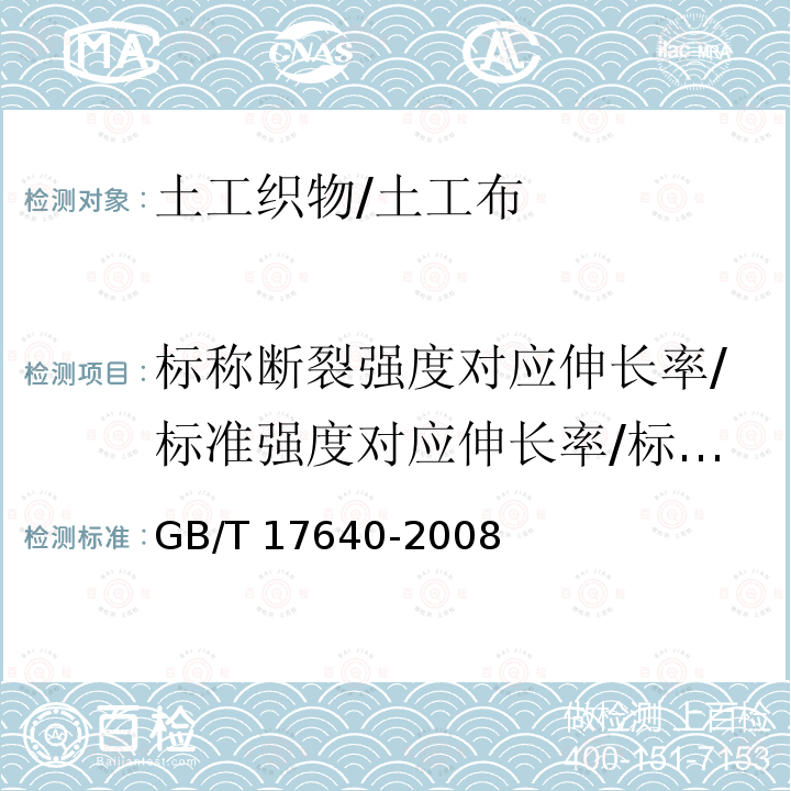 标称断裂强度对应伸长率/标准强度对应伸长率/标准强度下伸长率 GB/T 17640-2008 土工合成材料 长丝机织土工布