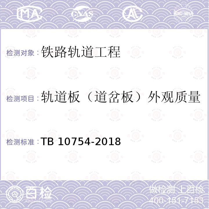 轨道板（道岔板）外观质量 TB 10754-2018 高速铁路轨道工程施工质量验收标准(附条文说明)(附2023年局部修订)