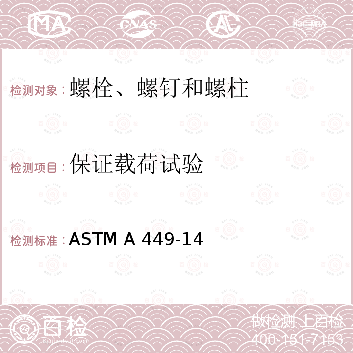 保证载荷试验 ASTM A449-2014(2020) 经热处理的最小抗拉强度为120/105/90 ksi的通用钢制六角帽螺钉、螺栓和柱头螺栓规格