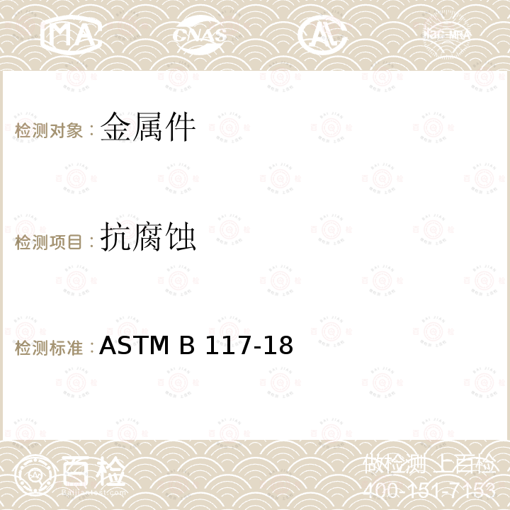 抗腐蚀 ASTM B117-2011 盐雾喷射器操作规程