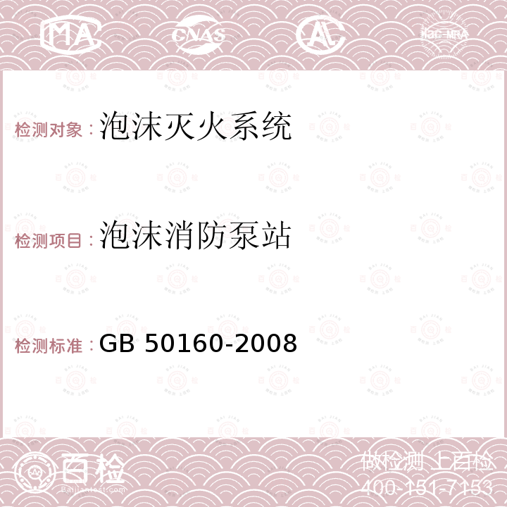 泡沫消防泵站 GB 50160-2008 石油化工企业设计防火标准（2018年版）(附局部修订)