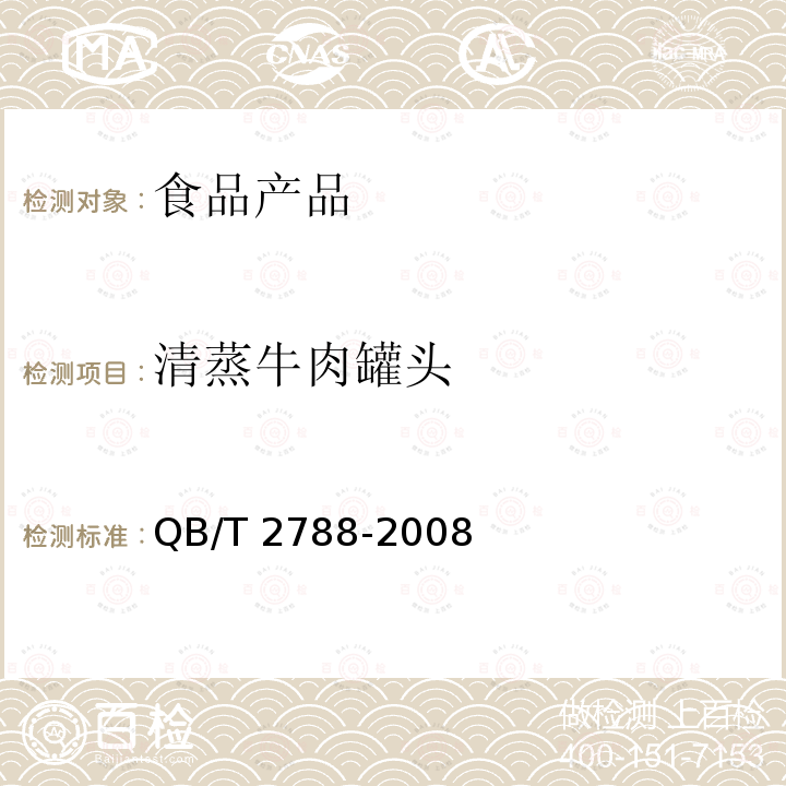 清蒸牛肉罐头 QB/T 2788-2006 清蒸牛肉罐头