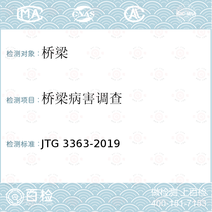 桥梁病害调查 JTG 3363-2019 公路桥涵地基与基础设计规范(附条文说明)