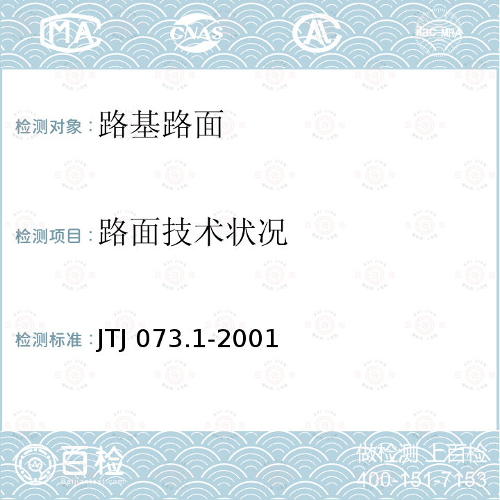 路面技术状况 TJ 073.1-2001 公路水泥混凝土路面养护技术规范J