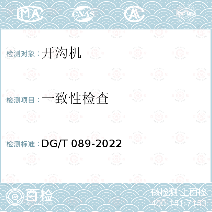 一致性检查 DG/T 089-2019 开沟机
