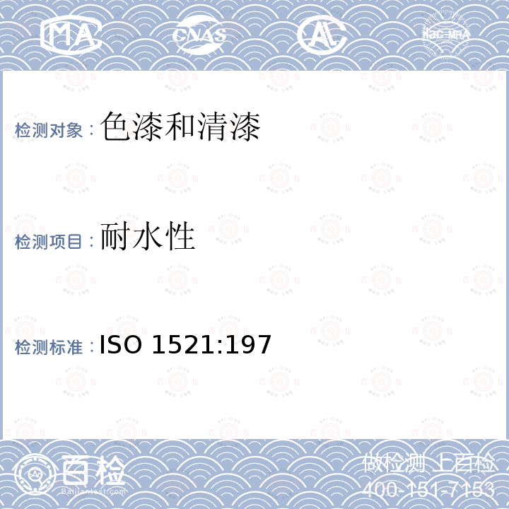 耐水性 ISO 1521:1973 色漆和清漆的测定（浸水法） 