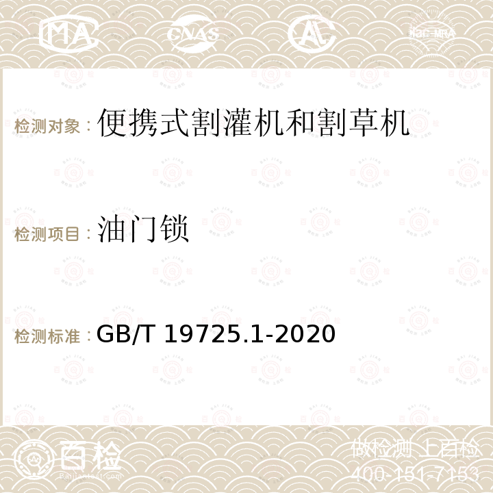 油门锁 GB/T 19725.1-2020 农林机械 便携式割灌机和割草机安全要求和试验 第1部分：侧挂式动力机械