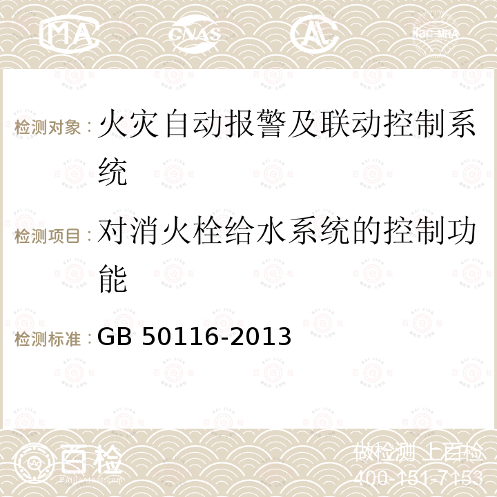 对消火栓给水系统的控制功能 GB 50116-2013 火灾自动报警系统设计规范(附条文说明)