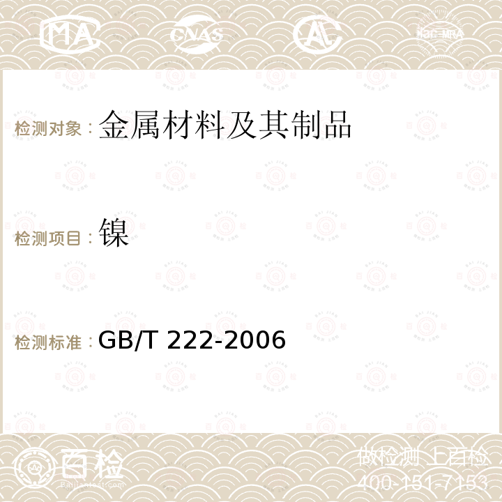 镍 《钢的成品化学成分允许偏差》GB/T 222-2006