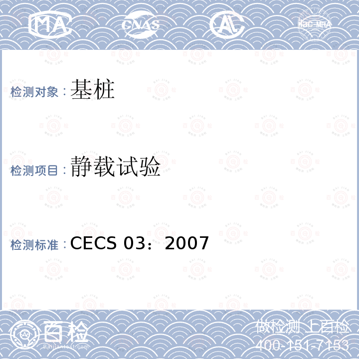 静载试验 CECS 03:2007 钻芯法检测混凝土强度技术规程 CECS 03：2007