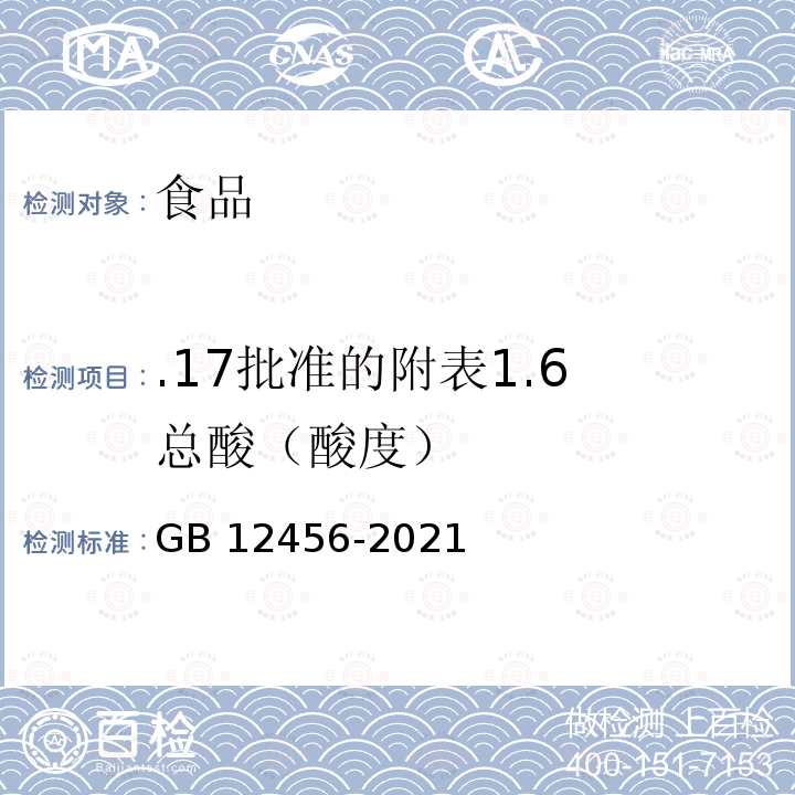 .17批准的附表1.6 总酸（酸度） GB 12456-2021 食品安全国家标准 食品中总酸的测定