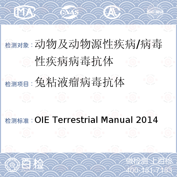 兔粘液瘤病毒抗体 OIE Terrestrial Manual 2014》 Chapter 3.6.1-LOGOMORPHA  《OIE Terrestrial Manual 2014》 Chapter  3.6.1-LOGOMORPHA 《世界动物卫生组织陆生动物手册2014》第3.6.1章兔粘液瘤病