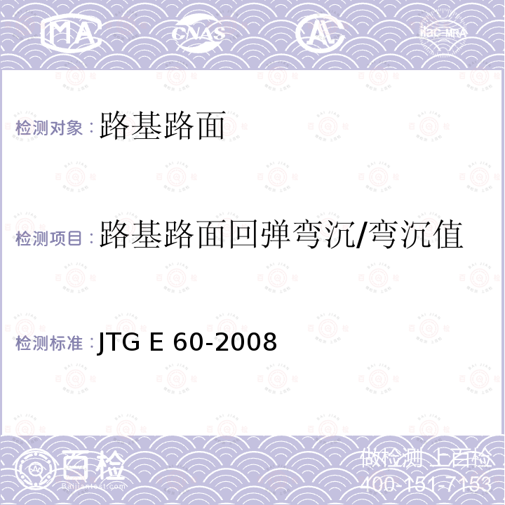 路基路面回弹弯沉/弯沉值 JTG E60-2008 公路路基路面现场测试规程(附英文版)