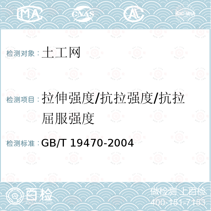 拉伸强度/抗拉强度/抗拉屈服强度 GB/T 19470-2004 土工合成材料 塑料土工网