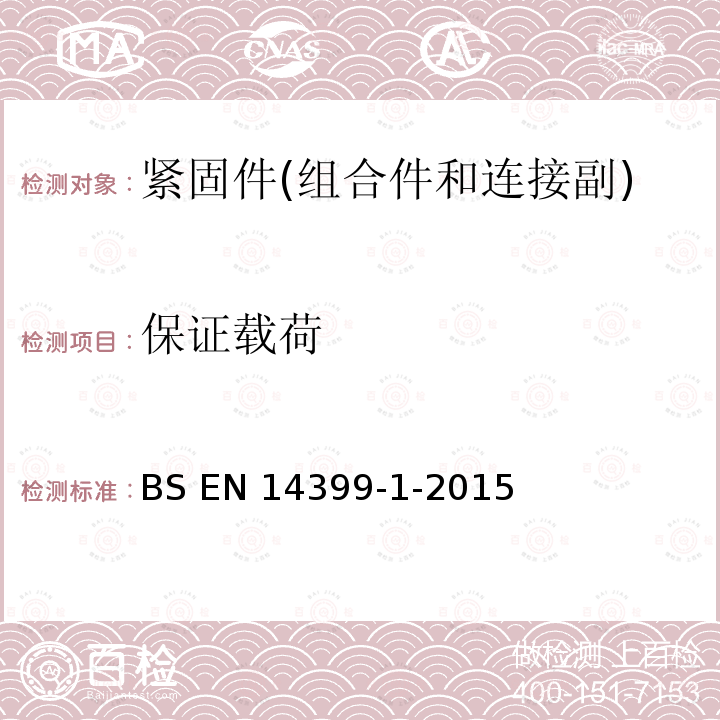 保证载荷 BS EN 14399-1-2015 预载荷高强度栓接结构连接副 通用要求