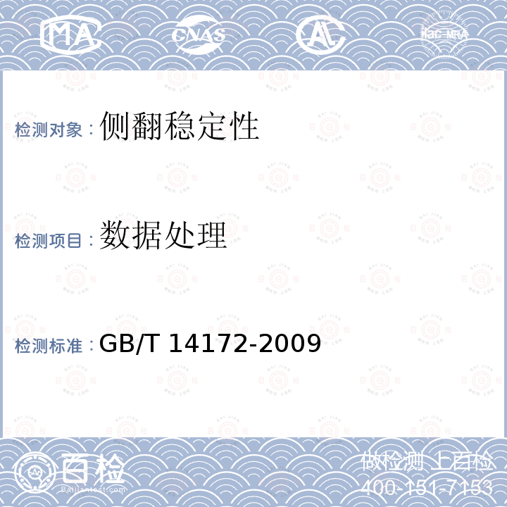 数据处理 GB/T 14172-2009 汽车静侧翻稳定性台架试验方法