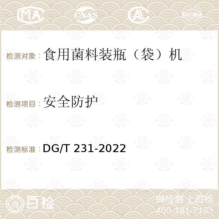 安全防护 菌料装瓶（袋）机 DG/T231-2022