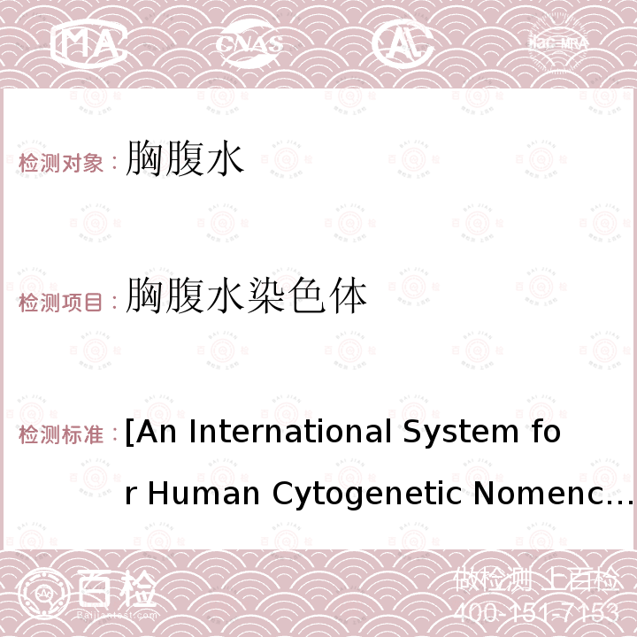 胸腹水染色体 [An International System for Human Cytogenetic Nomenclature 国际人类细胞遗传学术命名法（ISCN2013）[An International System for Human Cytogenetic Nomenclature(2013)]