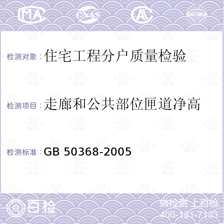 走廊和公共部位匣道净高 GB 50368-2005 住宅建筑规范(附条文说明)