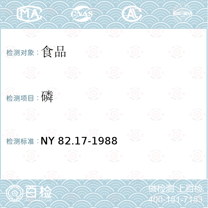 磷 NY/T 82.17-1988 果汁测定方法 总磷量的测定