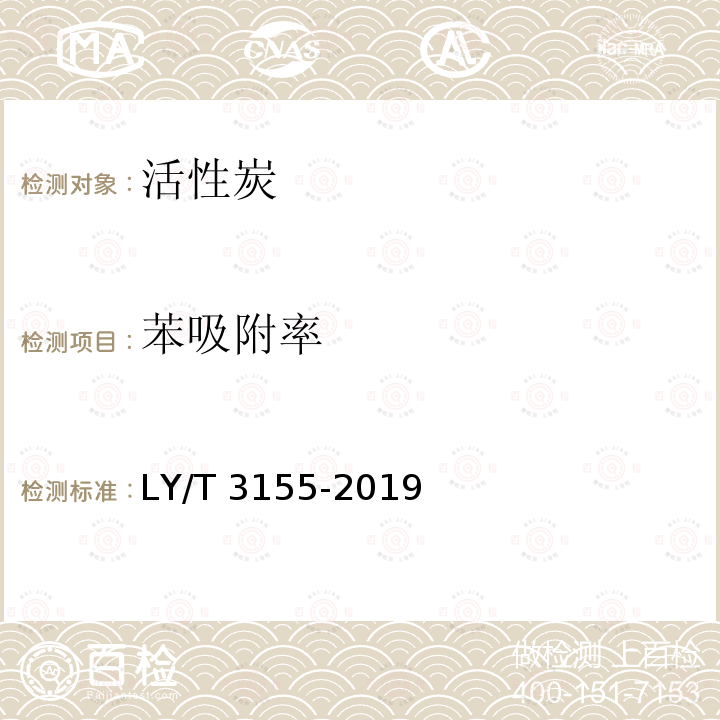 苯吸附率 LY/T 3155-2019 活性炭苯吸附率的测定