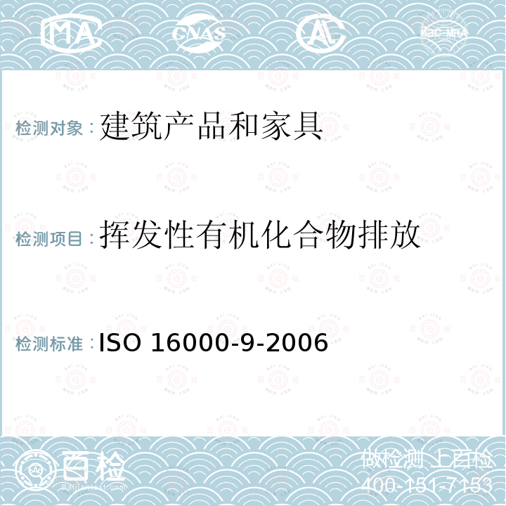 挥发性有机化合物排放 ISO 16000-9-2006 室内空气 第9部分:来自建筑产品和家具的挥发性有机化合物排放的测定 排放试验室法