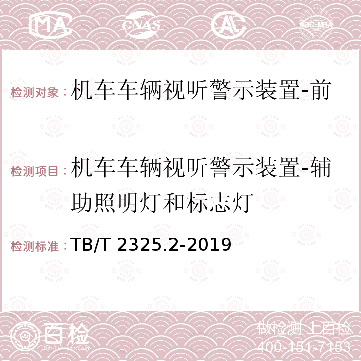 机车车辆视听警示装置-辅助照明灯和标志灯 机车车辆视听警示装置 第2部分：辅助照明灯和标志灯TB/T 2325.2-2019