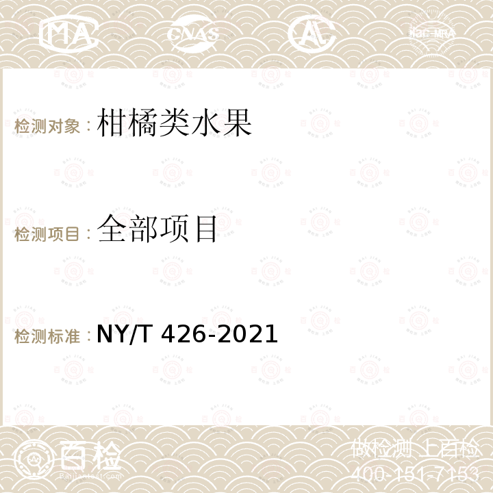 全部项目 NY/T 426-2021 绿色食品 柑橘类水果