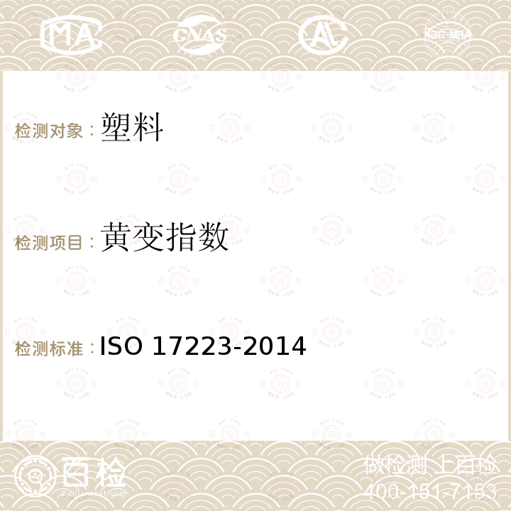 黄变指数 塑料 黄色指数和变化泛黄指数 ISO 17223-2014