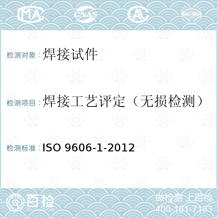 焊接工艺评定（无损检测） 焊工资格认证 熔焊 第1部分:钢     ISO 9606-1-2012