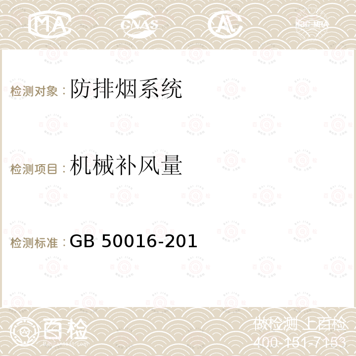 机械补风量 GB 50016-2014 建筑设计防火规范(附条文说明)(附2018年局部修订)