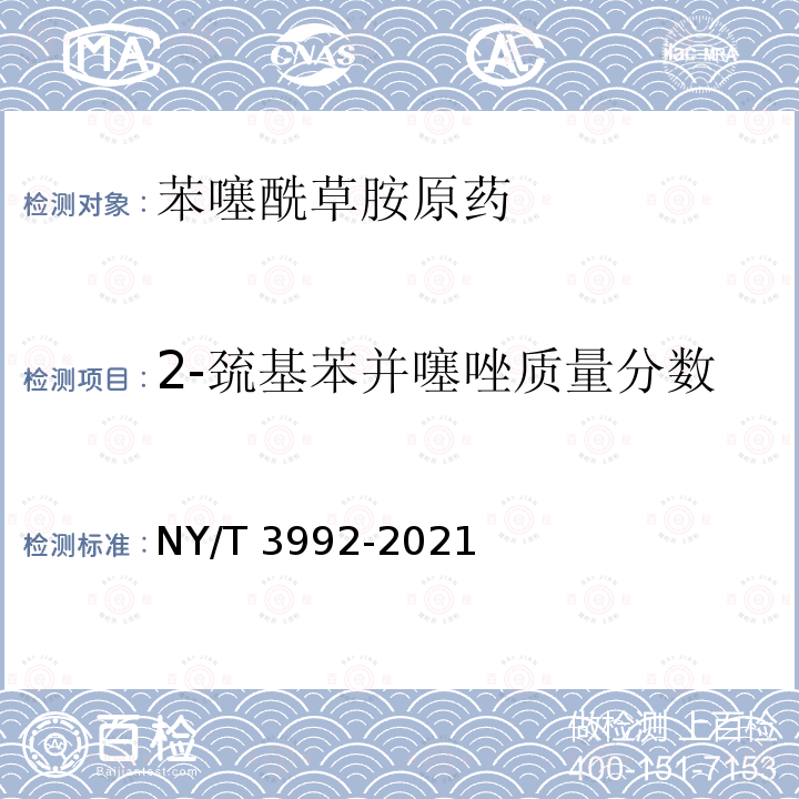 2-巯基苯并噻唑质量分数 NY/T 3992-2021 苯噻酰草胺原药