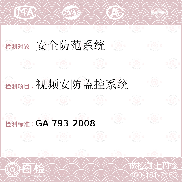 视频安防监控系统 城市监控报警联网系统 合格评定GA 793-2008