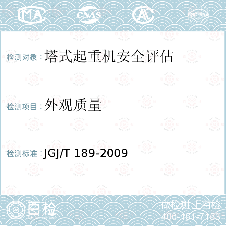 外观质量 JGJ/T 189-2009 建筑起重机械安全评估技术规程(附条文说明)