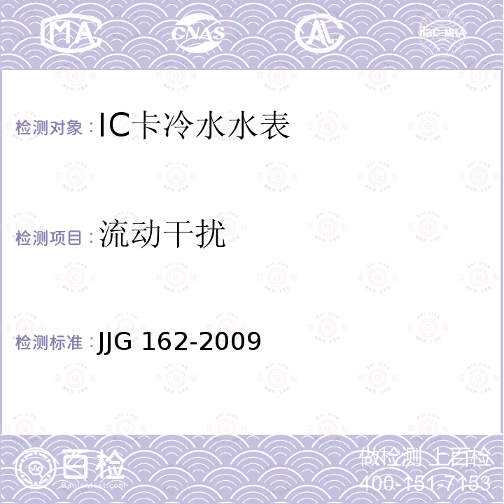 流动干扰 JG/T 162-2009 住宅远传抄表系统