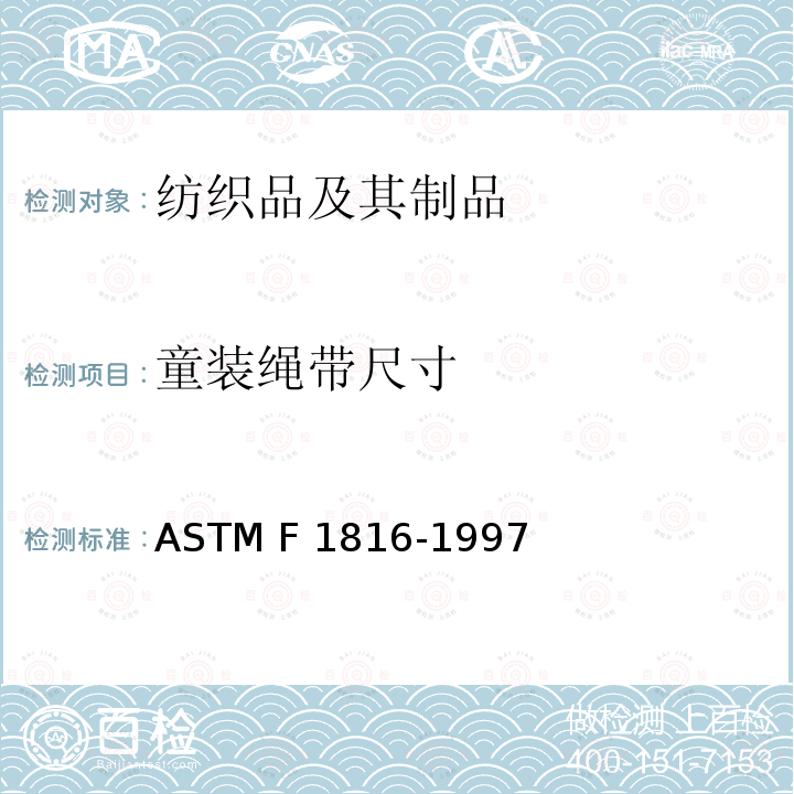 童装绳带尺寸 ASTM F 1816-1997 儿童上身外衣拉带安全规格 (2009)